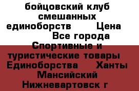 Zel -Fighter бойцовский клуб смешанных единоборств MMA › Цена ­ 3 600 - Все города Спортивные и туристические товары » Единоборства   . Ханты-Мансийский,Нижневартовск г.
